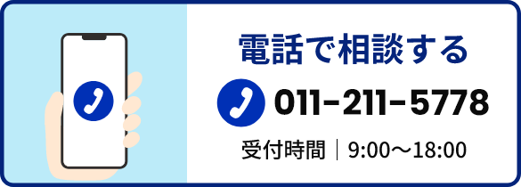 電話で相談する
