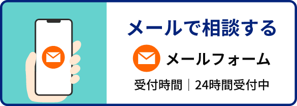 メールで相談する
